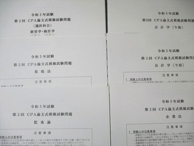 CPA会計学院 公認会計士試験 第1/2回 論文式模擬試験 2023年合格