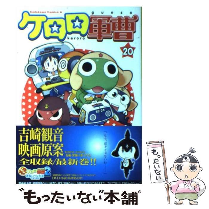 【中古】 ケロロ軍曹 ３１/ＫＡＤＯＫＡＷＡ/吉崎観音 Amazon.co.jp: ケロロ軍曹 (31) (角川コミックス・エース