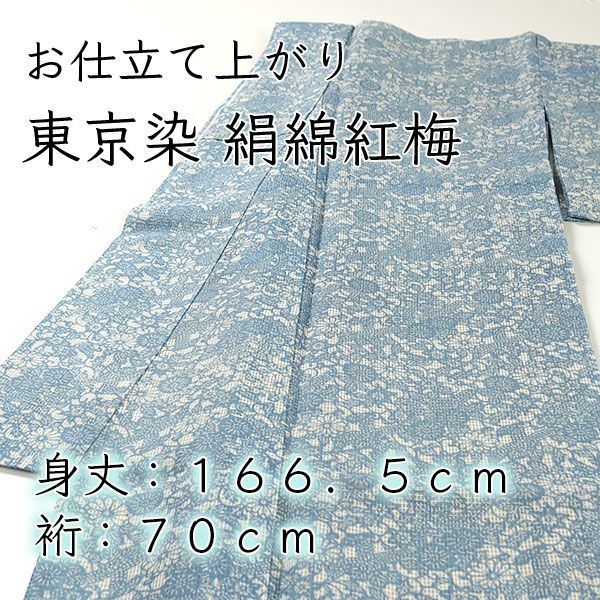 set003 新品 夏物 お仕立て上がり 東京染 絹綿紅梅 着物 裄70㎝ 身丈166.5cm Lサイズ相当 - メルカリ