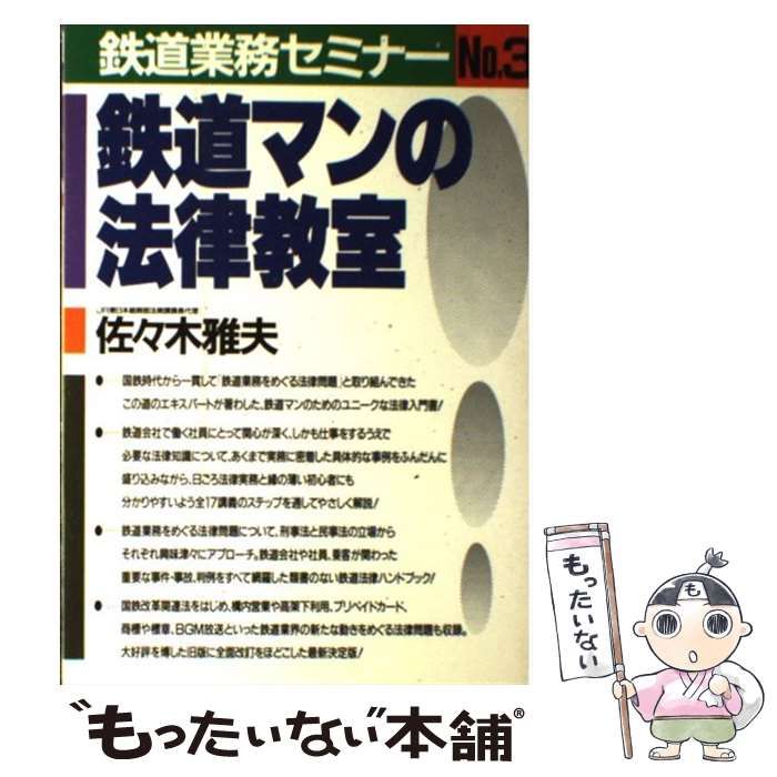 【中古】 鉄道マンの法律教室/中央書院（千代田区）/佐々木雅夫 現場で役立つ鉄道マンの法律教室 | 佐々木 雅夫 |本 | 通販 | Amazon