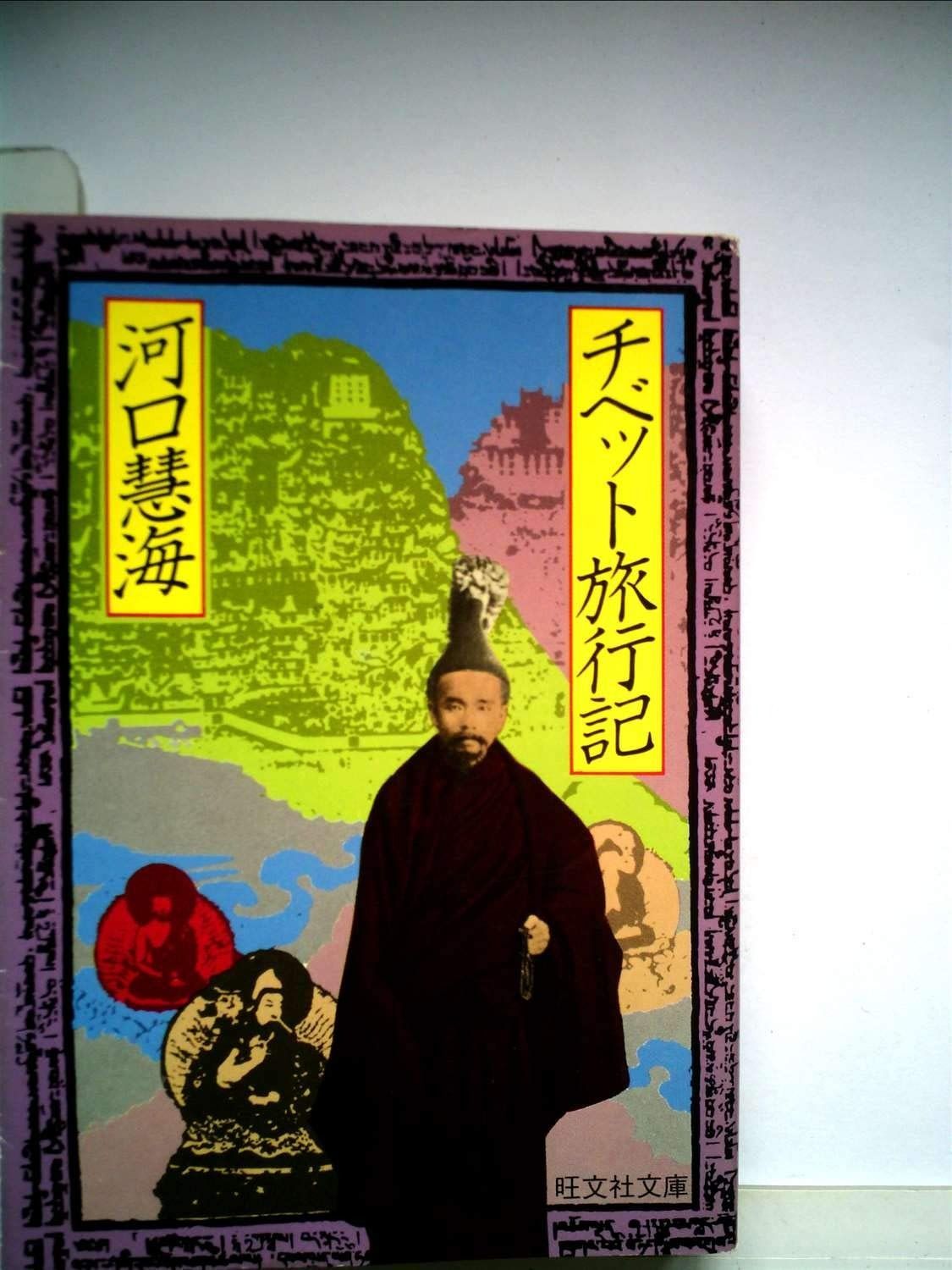 チベット旅行記 (1978年) (旺文社文庫)