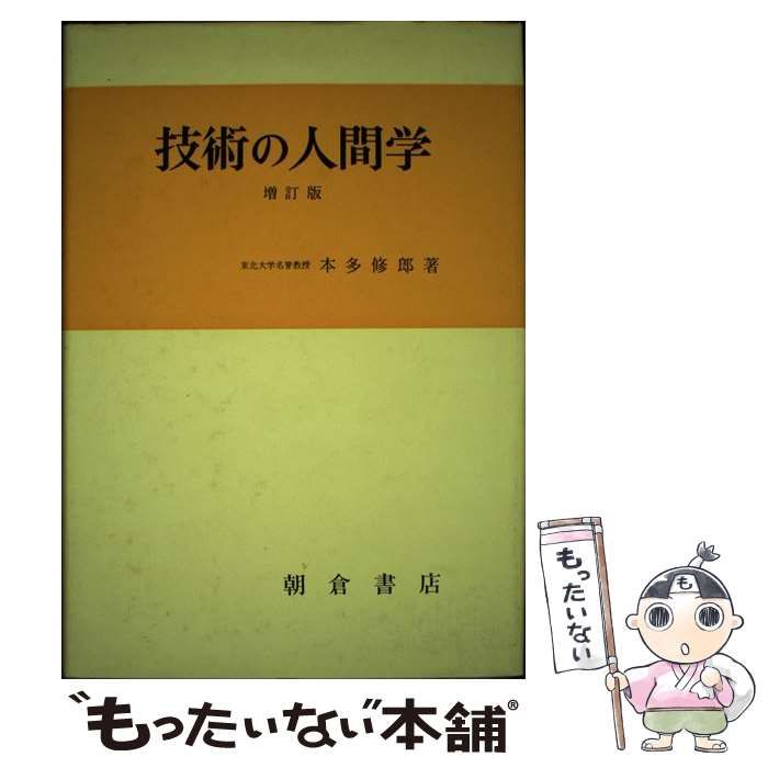 【中古】 技術の人間学/朝倉書店/本多修郎 中古】 技術の人間学 / 本多修郎 / 朝倉書店 - メルカリ