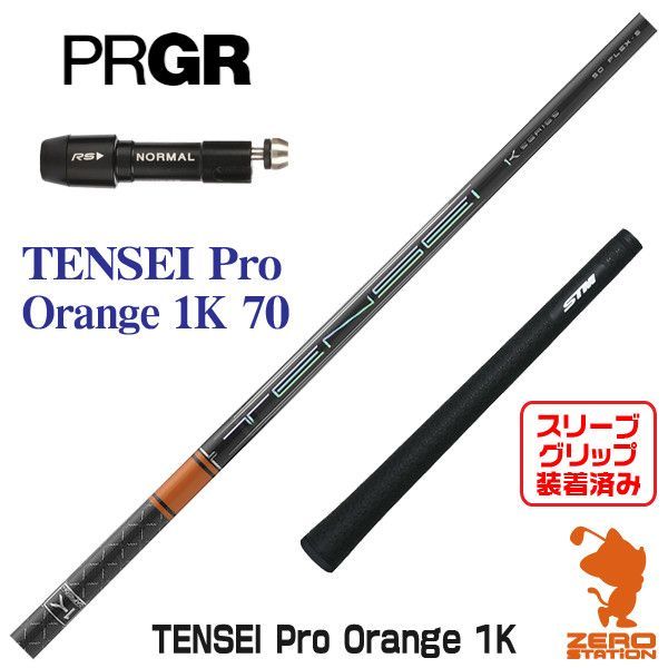 新品】プロギア スリーブ付きシャフト 三菱ケミカル TENSEI Pro Orange