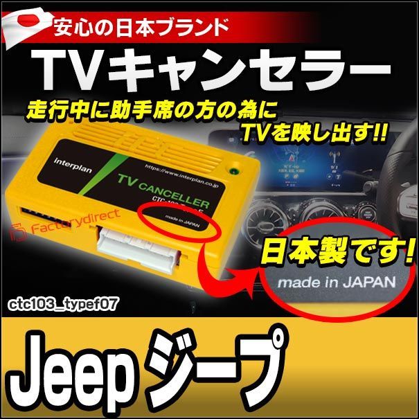CTC-103 TypeF07 TVキャンセラー Jeep コマンダー チェロキー コンパス レネゲード ラングラー TVフリー TVジャンパー キャンセラー テレビ テレビキャンセラー ナビ