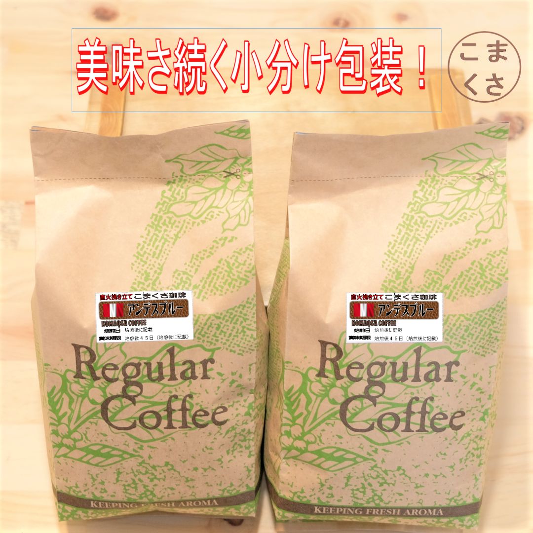 コーヒー豆1KG アンデスマウンテン 自家焙煎 珈琲 こまくさ珈琲 - コーヒー