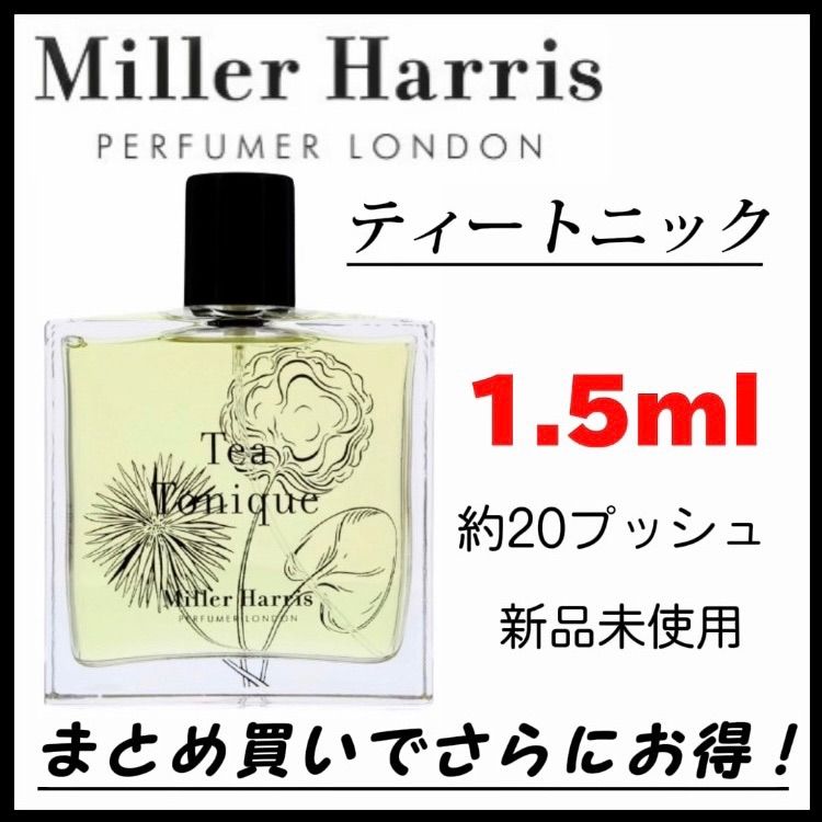 お試し 香水 1.5ml Miller Harris ミラー ハリス ティー トニック