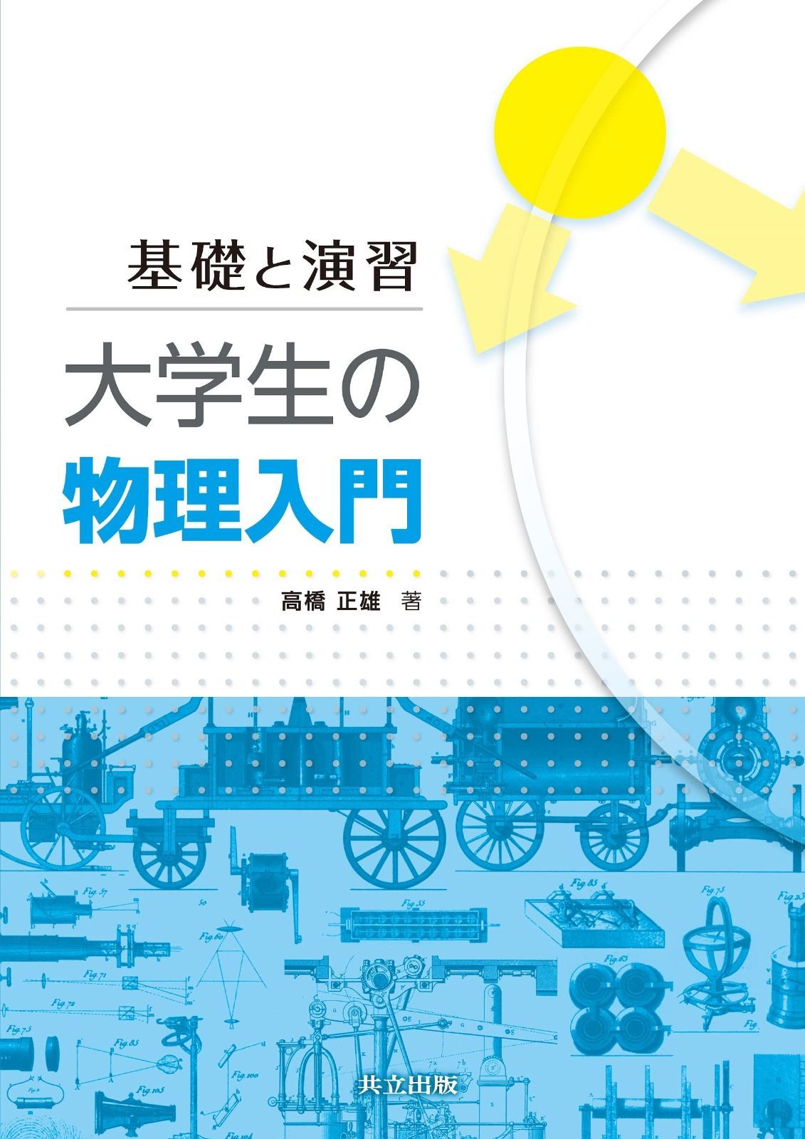 正規品，豊富な 基礎と演習 大学生の物理入門 その他