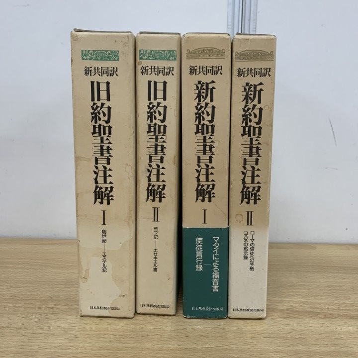 △01)【同梱不可】新共同訳 新約・旧約聖書注解 4冊セット/高橋