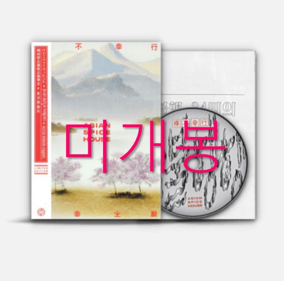 未開封 アジアンスパイスハウス ー 私の不幸 Duhkha CD