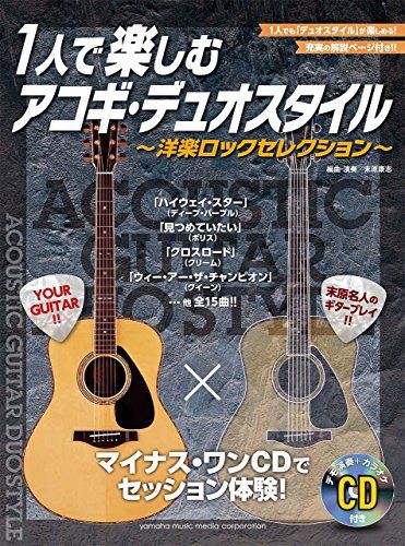 マイナス・ワンCDでセッション体験! 1人で楽しむアコギ・デュオスタイル ~洋楽ロックセレクション~【デモ演奏+カラオケ