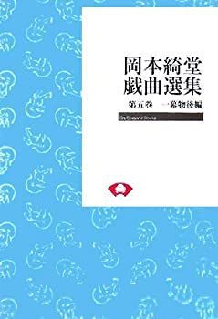 岡本綺堂戯曲選集 第5巻 一幕物後編 (On demand books) 【公式通販】