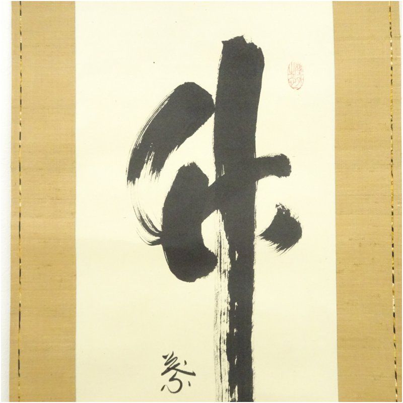 カーディガン 大徳寺 小林太玄筆 竹 葉々清風起 肉筆紙本掛軸 共箱 掛け軸 床の間 書 おしゃれ 絵画 表具 芸術 茶道 年中掛け インテリア 茶掛 掛物 和室