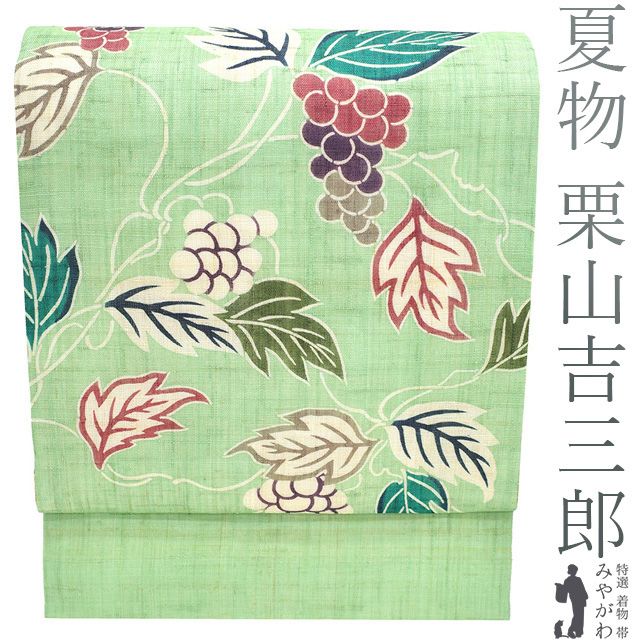新品未使用仕立て済　夏帯　正絹麻　深緑　紅型　染め帯　栗山工房栗山吉三郎好きに！ 栗山吉三郎 名古屋帯 栗山紅型 夏物 和染紅型 紅型染 薄水色