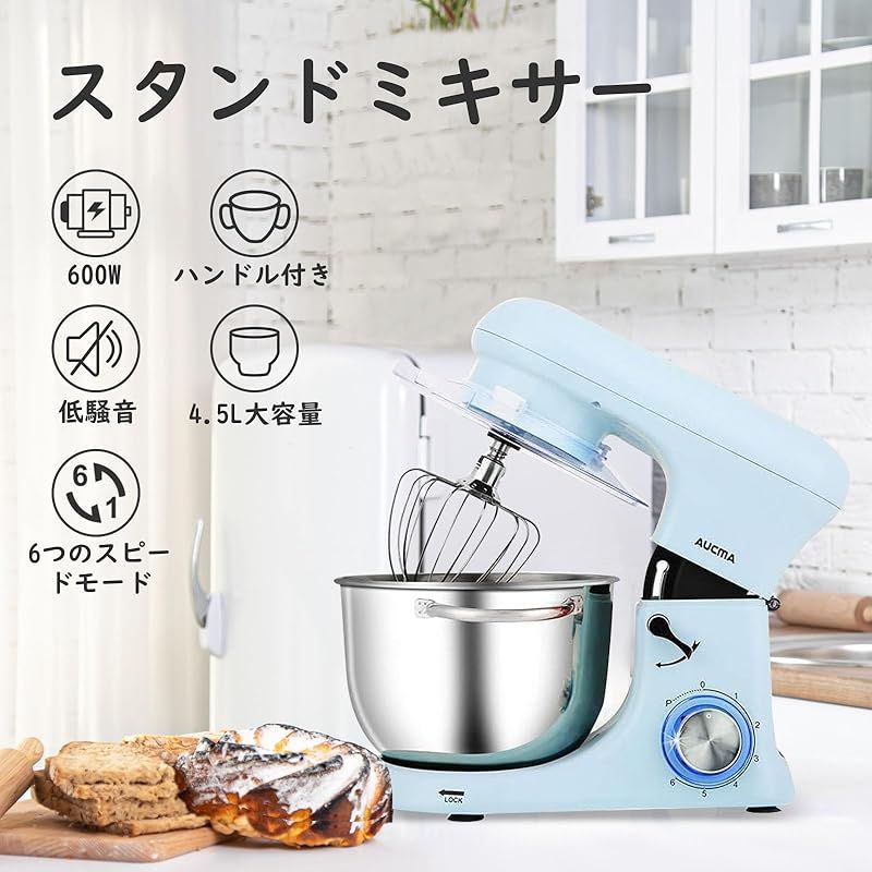 Aucma スタンドミキサー 4.5L大容量 3種類アタッチメント付き 低騒音 6