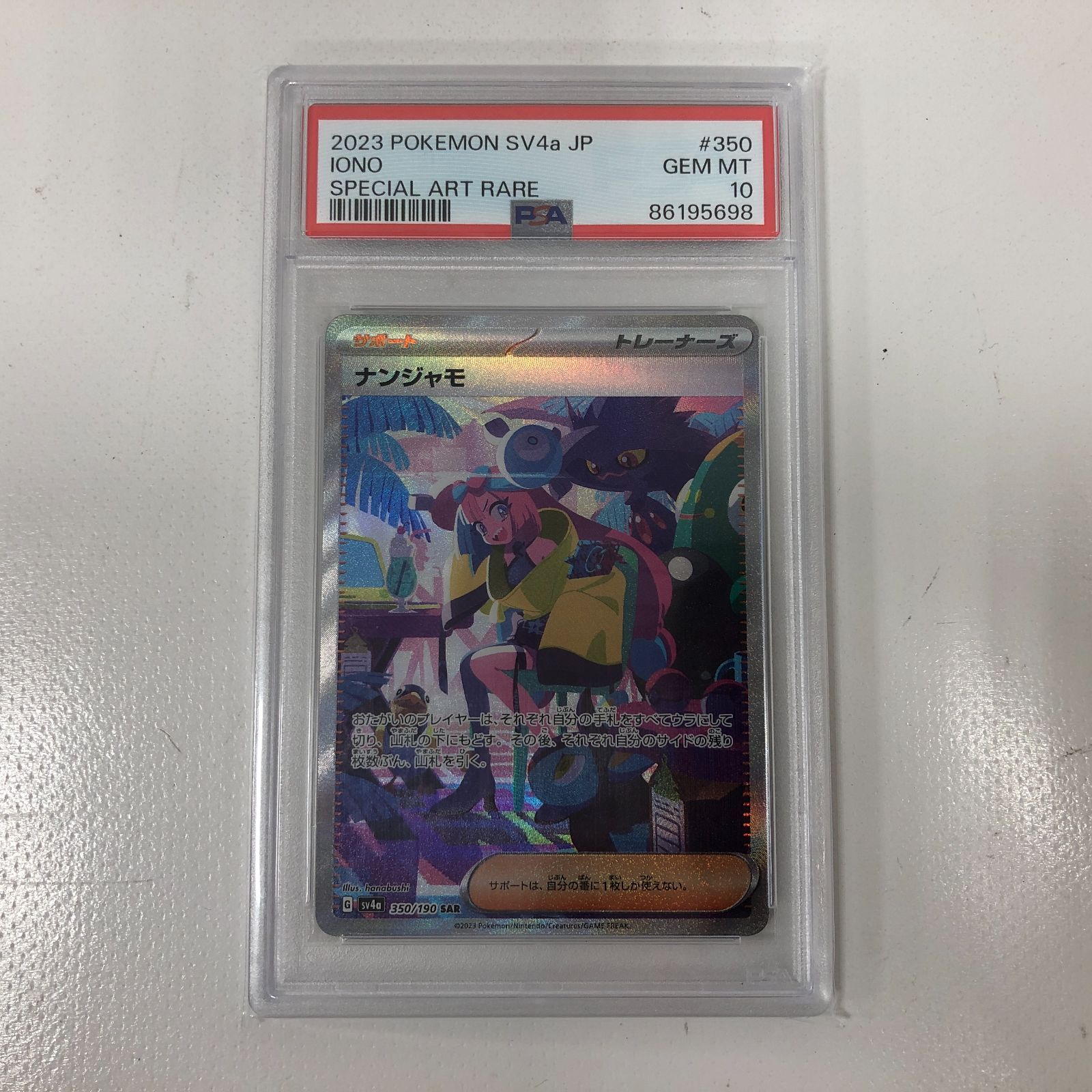 07m0445 ナンジャモ SAR PSA10 鑑定品 シャイニートレジャー SV4a 350