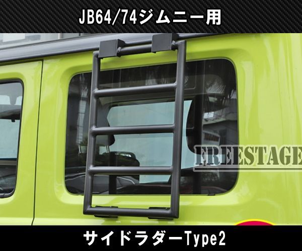 ジムニーJB64 ジムニーシエラJB74 サイドラダー　梯子 楽天市場】JB64 JB74 ジムニー サイドラダー ハシゴ 梯子 ラダー