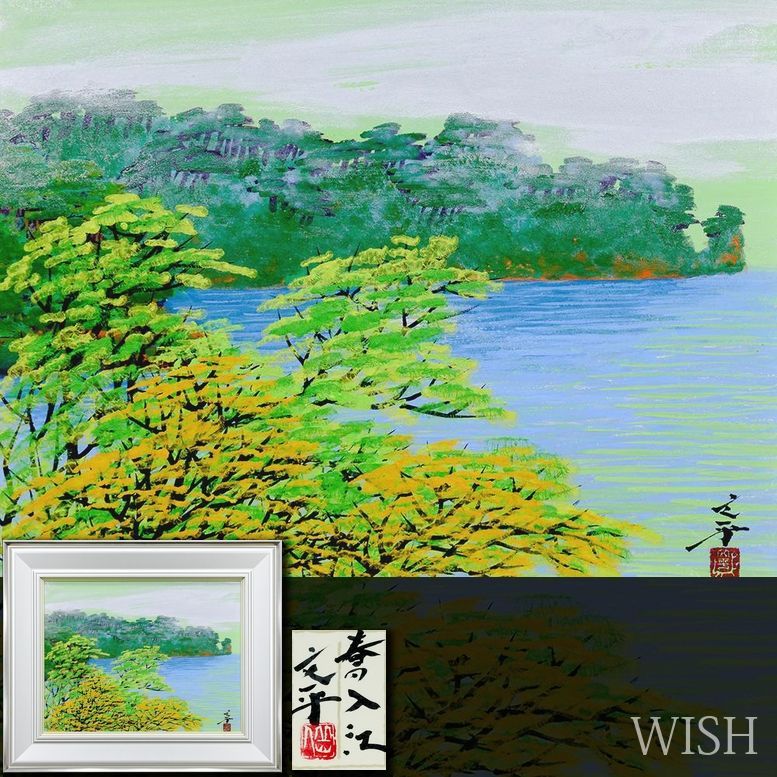 真作 WISH 渡辺文平 春の入江 日本画 10号 共シール ◆海辺の松林 〇元新興会員 師 山本丘人 25012759