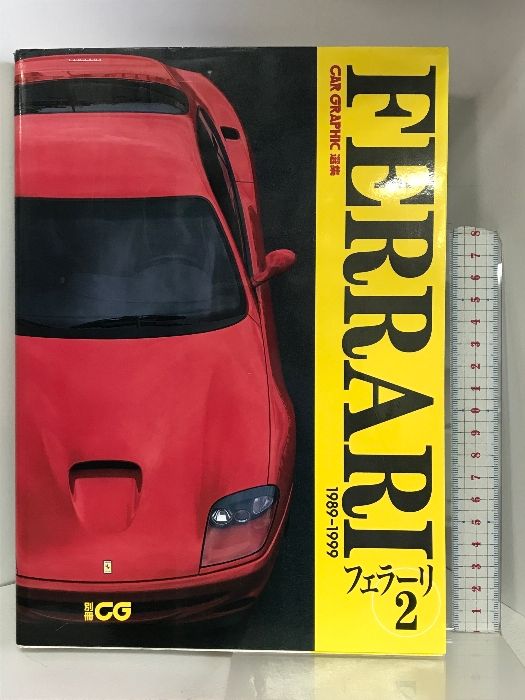 フェラーリ 2(1989ー1999) (別冊CG CAR GRAPHIC選集) 二玄社 - メルカリ