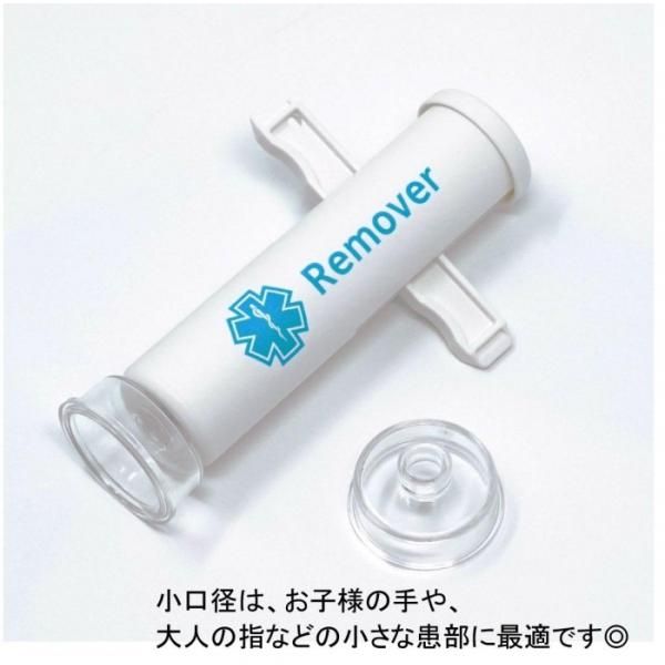 ポイズンリムーバー