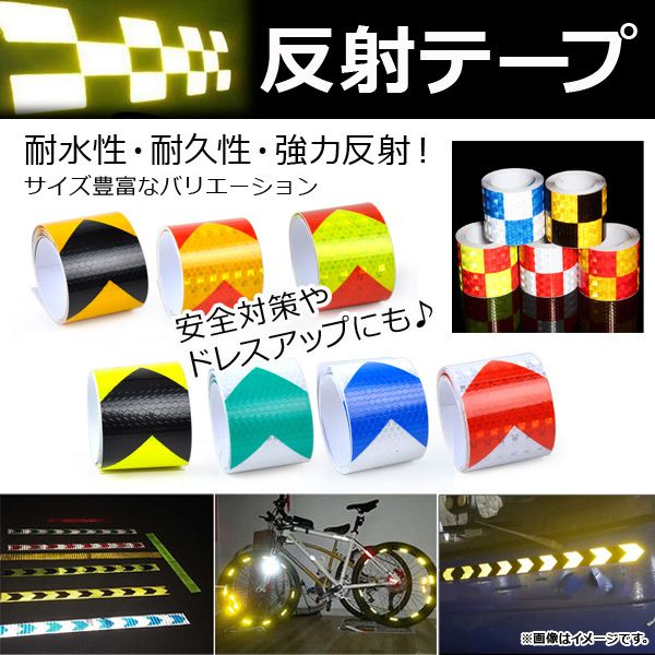 AP 反射テープ 約2.5cm×10m 耐水性・耐久性・強力反射！ ハニカムパターンテープ 選べる18バリエーション AP-UJ0225-2.5CM-10M