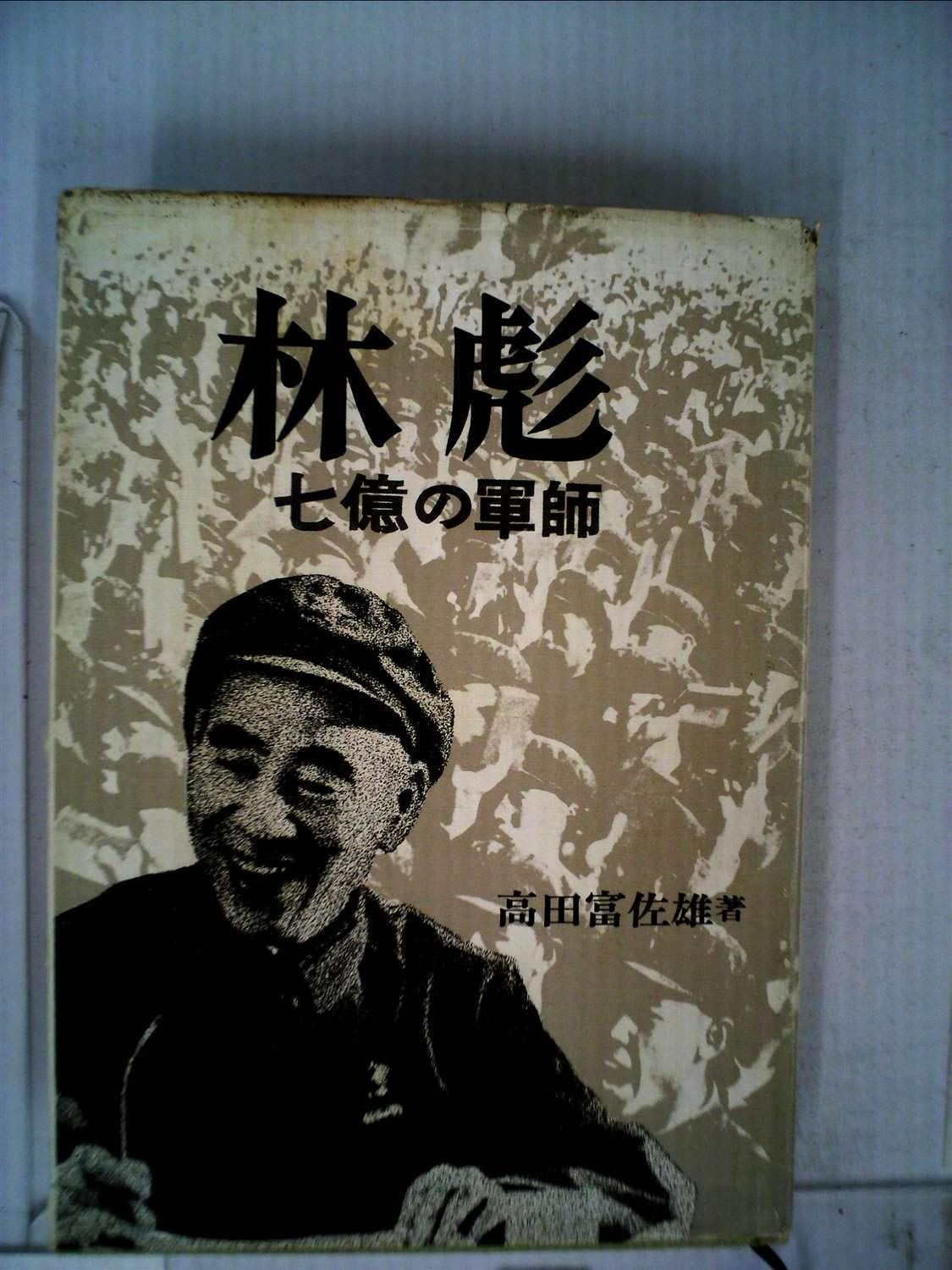 林彪―七億の軍師(1969年) 1969年林彪瞒着主席，下达1号命令调动全军