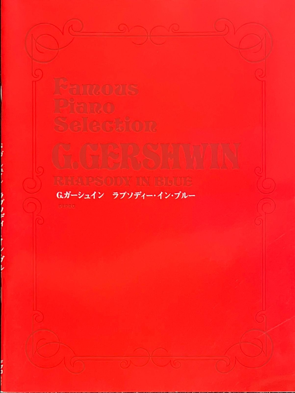 G.ガーシュイン ラプソディ・イン・ブルー フェイマスピアノセレクション (ピアノソロ)