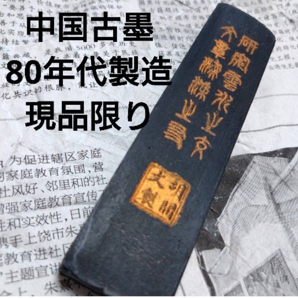 墨 固形墨 中国墨 書道 美術用品 工芸品 筆 アート用品 画材 - 通販