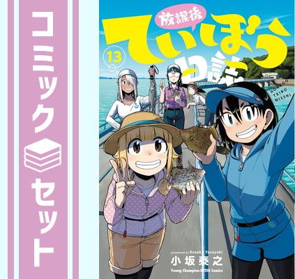 放課後ていぼう日誌(1)(ヤングチャンピオン・コミックス) | 小坂
