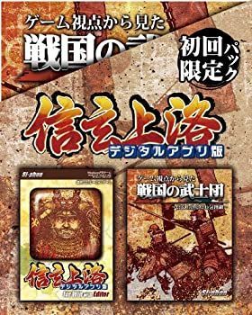 D2505 信玄上洛デジタルアプリ版 初回限定パック 【未開封】 信玄上洛デジタルアプリ版 初回限定パック
