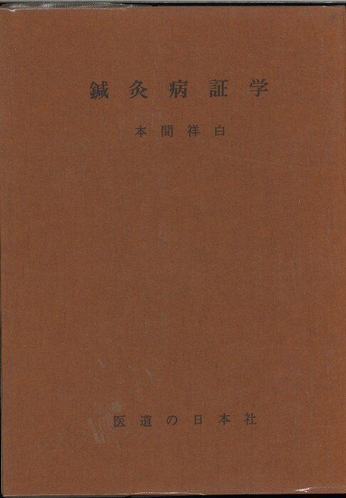 本間祥白 鍼灸病証学