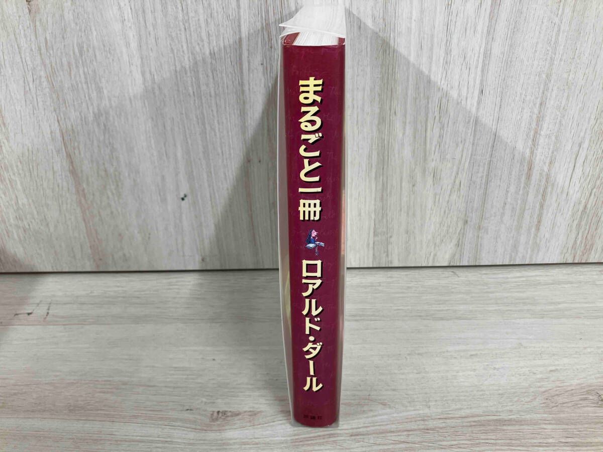 まるごと一冊 ロアルド・ダｰル ロアルド・ダｰル - メルカリ