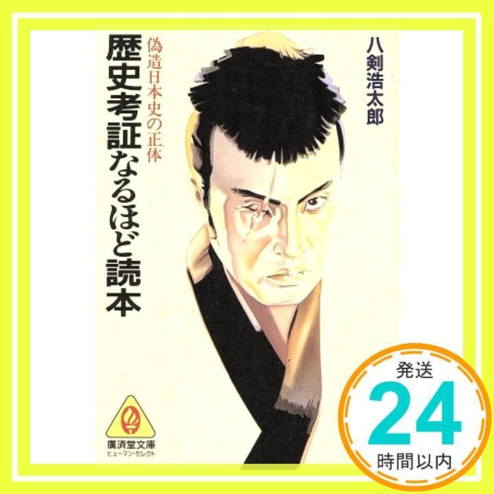 歴史考証なるほど読本 (広済堂文庫―ヒューマン・セレクト