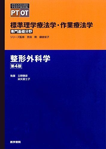 整形外科学 第4版 (標準理学療法学・作業療法学 専門基礎分野