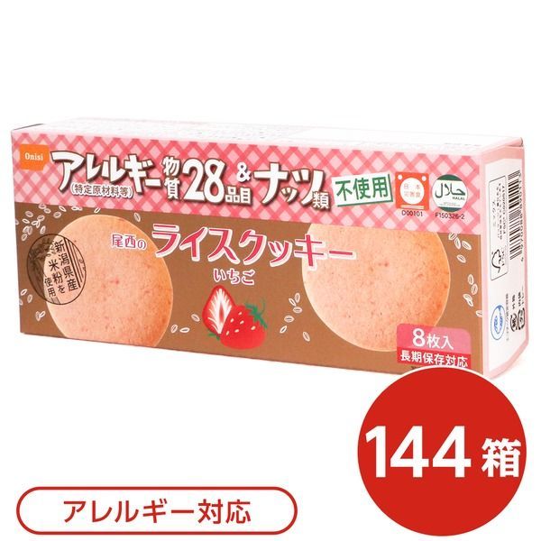 尾西のライスクッキー いちご 144箱セット 長期保存 代引不可