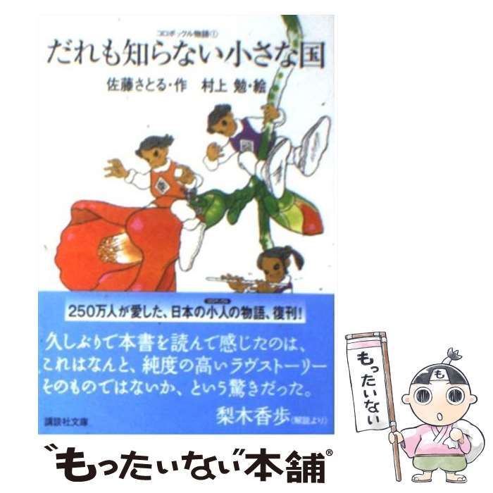 【中古】 だれも知らない小さな国/講談社/佐藤暁 中古】 だれも知らない小さな国 (講談社文庫 さ1-21