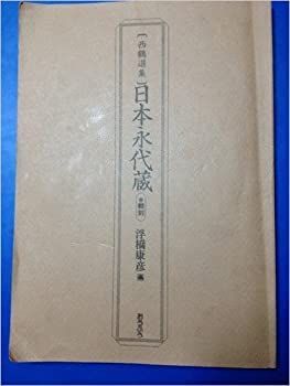 【中古】 日本永代蔵 翻刻 (西鶴選集)