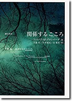 【】 関係するこころ 外傷、癒し、成長の交わるところ