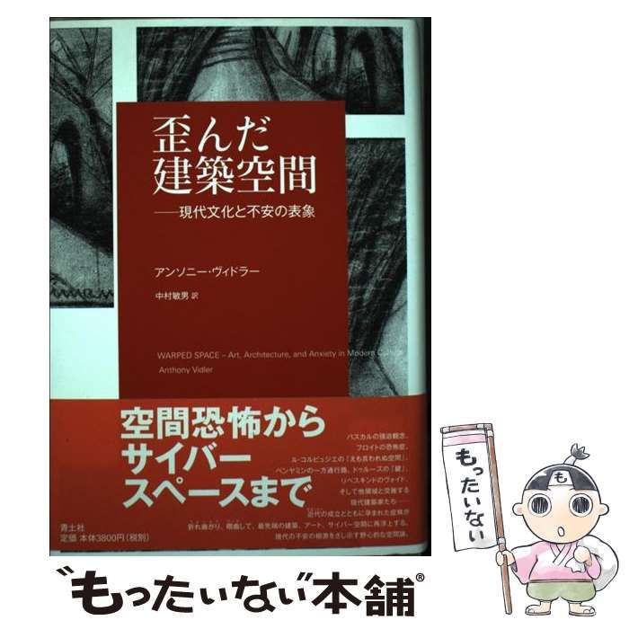 【中古】 歪んだ建築空間 歪んだ建築空間 現代文化と不安の表象 中古本・書籍 | ブックオフ公式
