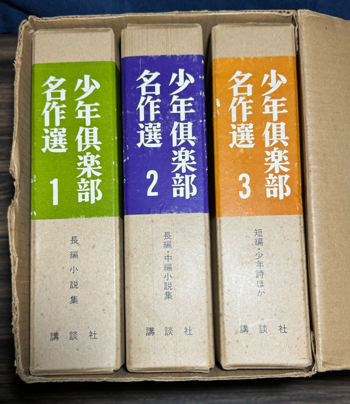 希少【初版】非売品 少年倶楽部名作選 明治百年記念出版 豪華