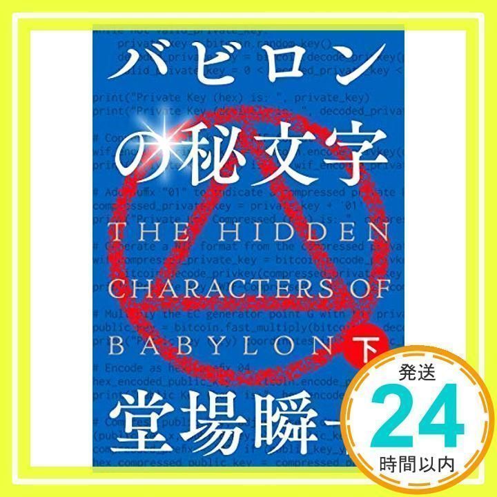 バビロンの秘文字 おぼつかなかっ 上・下