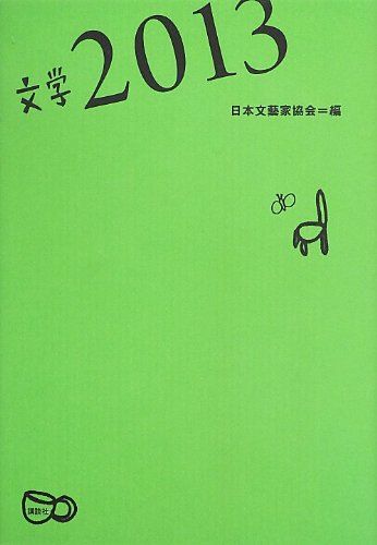 文学 2013 (文学選集)／黒川 創