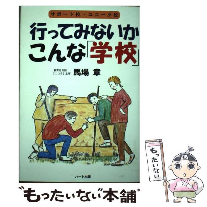 【中古】 行ってみないかこんな「学校」 サポート校、ユニーク校 ２００１年/ハート出版/馬場章 中古】 行ってみないかこんな「学校」 サポート校、ユニーク校