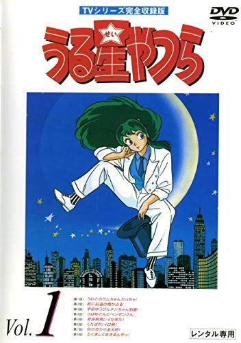 アニメ　DVD　うる星やつら　全50巻セット+OVA3本　53本セット 中古】うる星やつら TVシリーズ完全収録版 [レンタル落ち] (全50巻