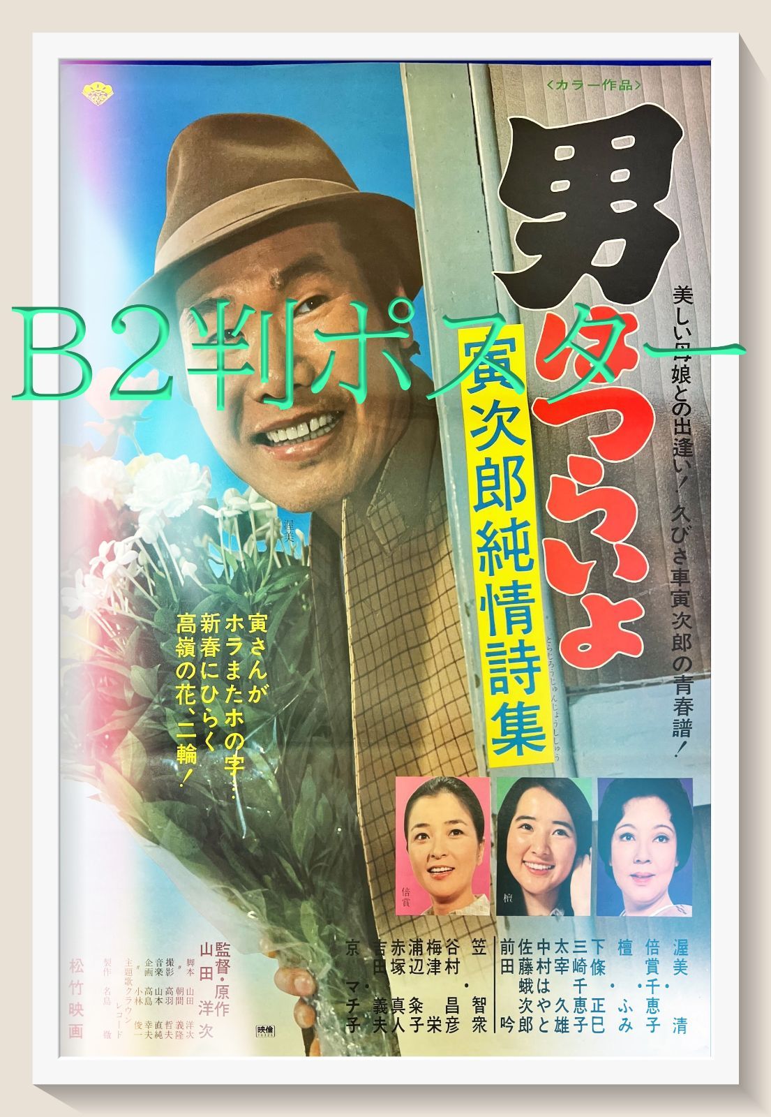 男はつらいよ 寅次郎純情詩集 映画B2判オリジナルポスター