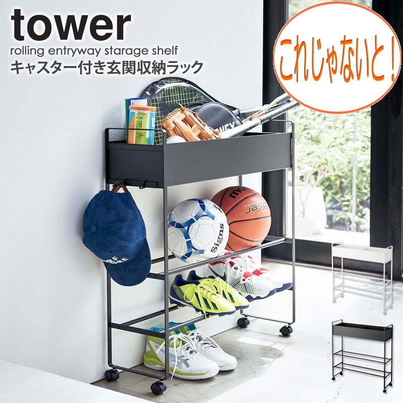 ＊玄関収納 ラック ワゴン キャスター付き タワー tower シューズラック スリム  下駄箱 おしゃれ 白 玄関収納 シンプル 北欧 省スペース 靴 ボール キッズ おもちゃ 収納 棚 プランター ガーデニング  5278 5279