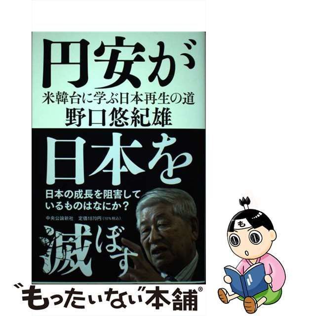 円安が日本を滅ぼす-米韓台に学ぶ日本再生の道 (単行本)