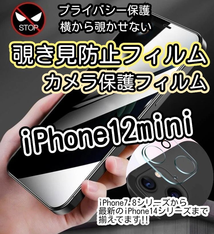 限定値下げ中】iPhone12mini 覗き見防止フィルム 強化ガラスフィルム