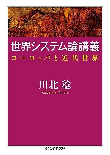 世界システム論講義: ヨーロッパと近代世界 (ちくま学芸文庫) [文庫] 川北 稔 - メルカリ