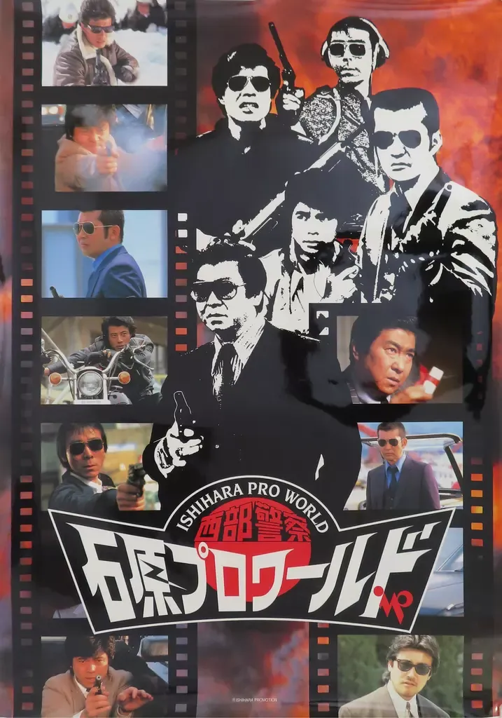 2025年最新】西部警察ポスターの人気アイテム - メルカリ