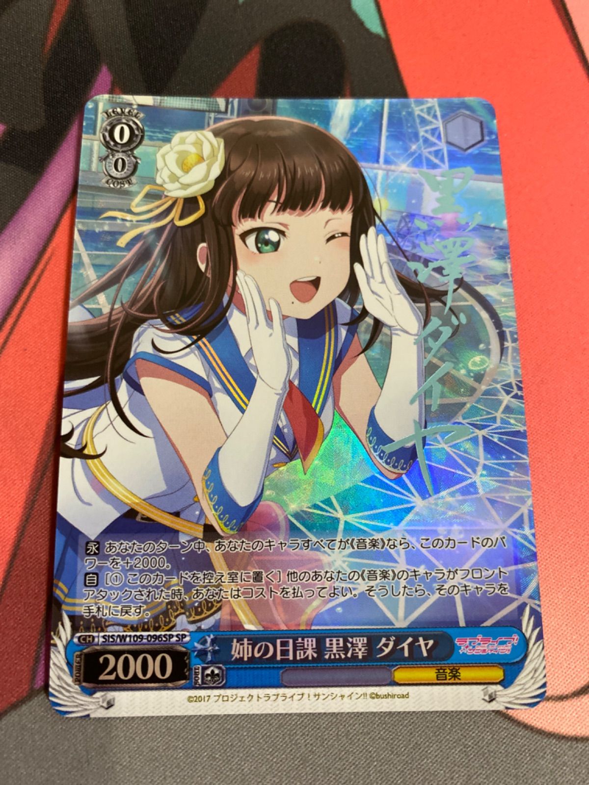 ヴァイスシュヴァルツ ラブライブ！SP姉の日課 黒澤ダイヤ WS】姉の日課 黒澤 ダイヤ【RR】SIS/W109-096ヴァイス